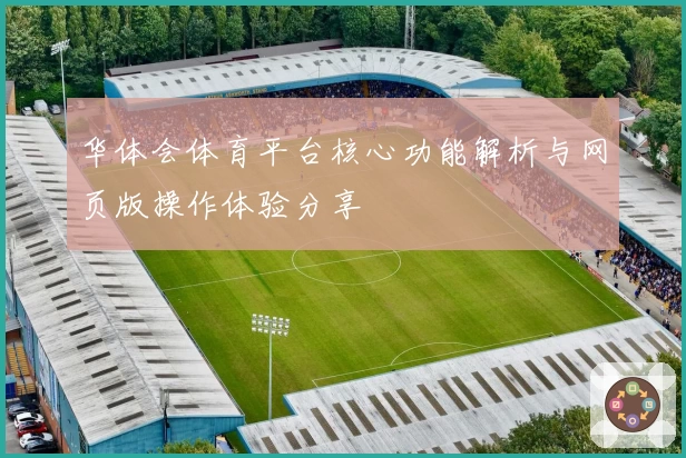 华体会体育平台核心功能解析与网页版操作体验分享