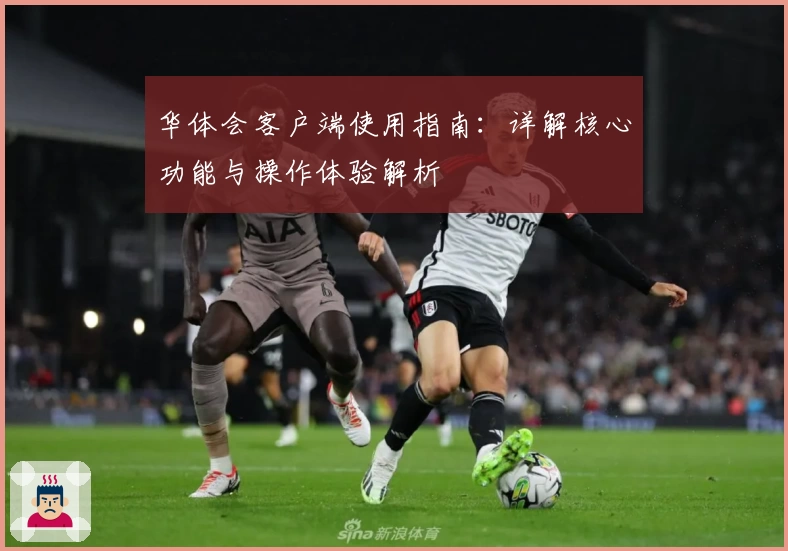 华体会客户端使用指南：详解核心功能与操作体验解析