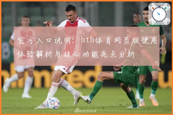官方入口说明：hth体育网页版使用体验解析与核心功能亮点分析