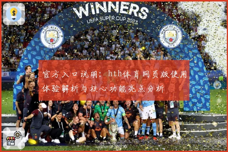 官方入口说明：hth体育网页版使用体验解析与核心功能亮点分析