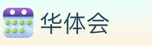 华体会